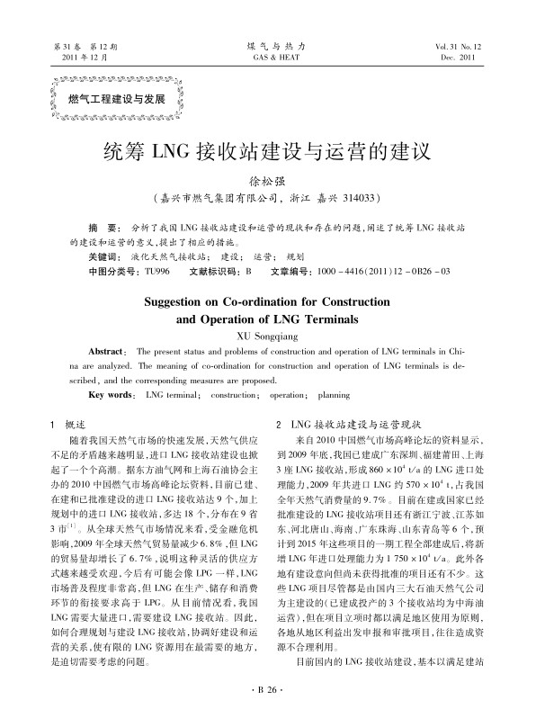 分析了我国LNG接收站建设和运营的现状和存在的问题，阐述了统筹LNG接收站的建设和运营的意义，提出了相应的措施。
 