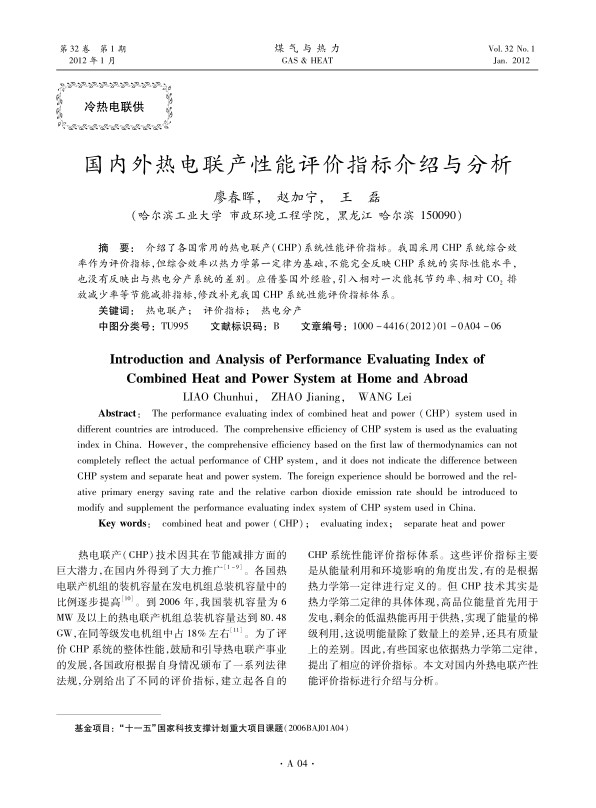介绍了各国常用的热电联产（CHP）系统性能评价指标。我国采用CHP系统综合效率作为评价指标，但综合效率以热力学第一定律为基础，不能完全反映CHP系统的实际性能水平，也没有反映出与热电分产系统的差别。应借鉴国外经验，引入相对一次能耗节约率、相对CO2排放减少率等节能减排指标，修改补充我国CHP系统性能评价指标体系。