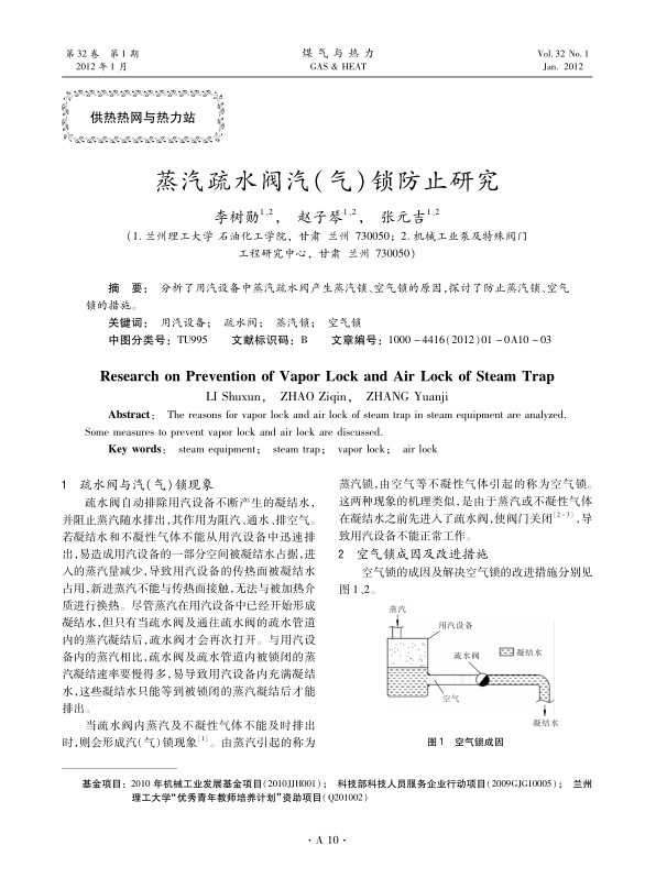 分析了用汽设备中蒸汽疏水阀产生蒸汽锁、空气锁的原因，探讨了防止蒸汽锁、空气锁的措施。 