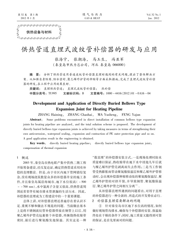 分析了供热管道用普通波纹管补偿器直埋时遇到的有关问题，提出了整体解决方案。从加强自身防腐、防水密封、聚乙烯外护管的伸缩等方面采取措施，完成了直埋式波纹管补偿器的研发，在工程中应用效果良好。