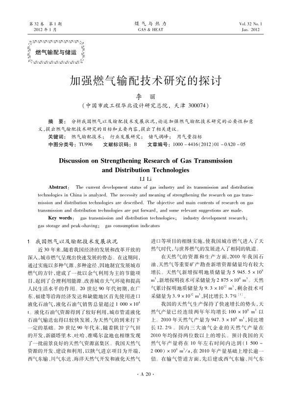 分析我国燃气以及输配技术发展状况，论述加强燃气输配技术研究的必要性和意义，提出燃气输配技术研究的目标和主要内容，提出了相关建议。