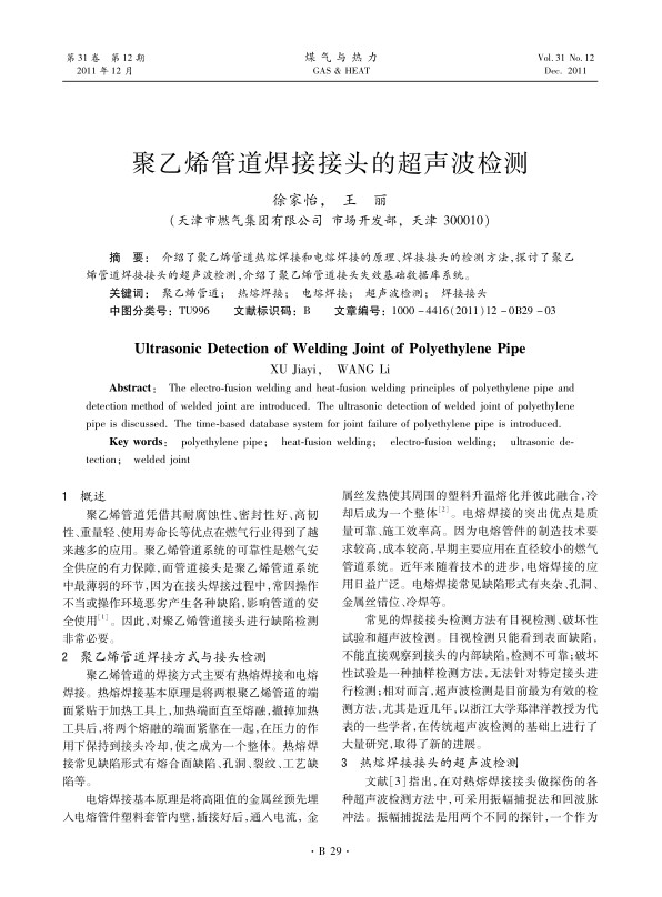 介绍了聚乙烯管道热熔焊接和电熔焊接的原理、焊接接头的检测方法，探讨了聚乙烯管道焊接接头的超声波检测,介绍了聚乙烯管道接头失效基础数据库系统。
