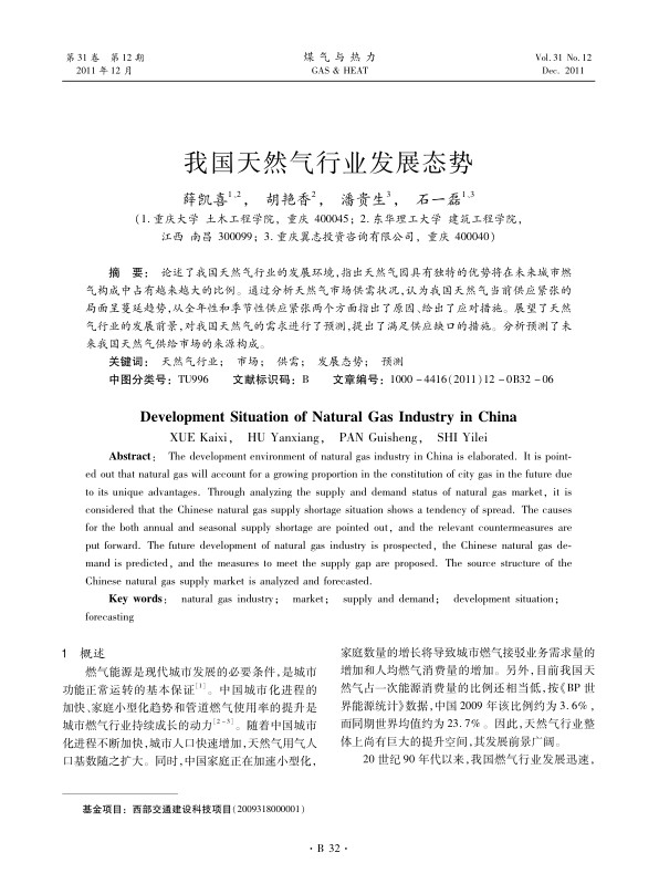 论述了我国天然气行业的发展环境，指出天然气因具有独特的优势将在未来城市燃气构成中占有越来越大的比例。通过分析天然气市场供需状况，认为我国天然气当前供应紧张的局面呈蔓延趋势，从全年性和季节性供应紧张两个方面指出了原因、给出了应对措施。展望了天然气行业的发展前景，对我国天然气的需求进行了预测，提出了满足供应缺口的措施。分析预测了未来我国天然气供给市场的来源构成。