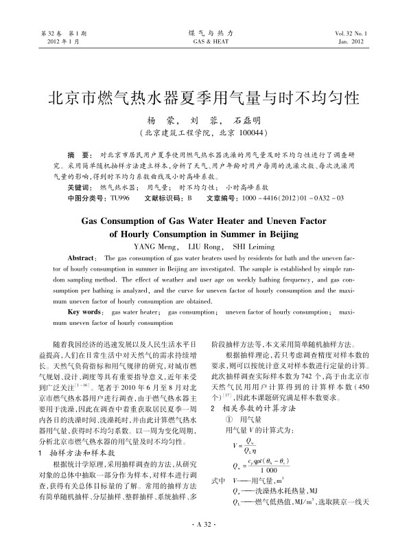 对北京市居民用户夏季使用燃气热水器洗澡的用气量及时不均匀性进行了调查研究。采用简单随机抽样方法建立样本，分析了天气、用户年龄对用户每周的洗澡次数、每次洗澡用气量的影响，得到时不均匀系数曲线及小时高峰系数。