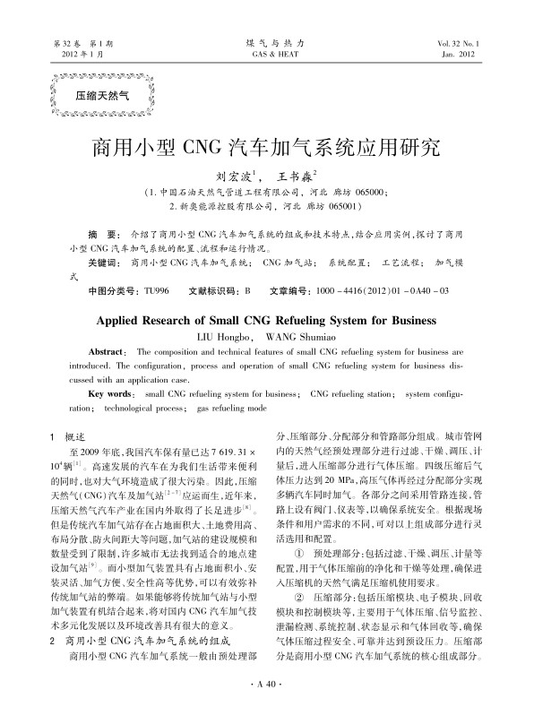 介绍了商用小型CNG汽车加气系统的组成和技术特点，结合应用实例，探讨了商用小型CNG汽车加气系统的配置、流程和运行情况。