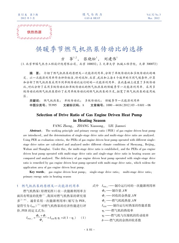介绍了燃气机热泵的原理及一次能源利用率，分析了单级传动比和多级传动比的确定。以一次能源利用率作为评价标准，针对沈阳、北京、武汉和上海4个城市的不同气候条件，计算和分析了燃气机热泵采用不同单级传动比运行时的一次能源利用率。在此基础上设置了多级传动比，对比分析了采用多级传动比和单级传动比的燃气机热泵的供暖季节一次能源利用率。采用多级传动比的燃气机热泵弥补了采用单级传动比的燃气机热泵的不足，拓宽了燃气机热泵的适用地区。