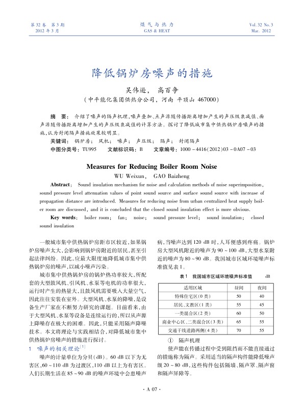 介绍了噪声的隔声机理，噪声叠加、点声源随传播距离增加产生的声压级衰减值、面声源随传播距离增加产生的声压级衰减值的计算方法。探讨了降低城市集中供热锅炉房噪声的措施，认为封闭隔声措施效果较明显。