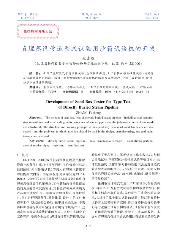 介绍了直埋蒸汽管道沙箱试验（总体抗压强度、工作管轴向移动性能试验）的内容及试验结果判定标准。探讨了自行研制的沙箱试验机的结构及工作原理，分析了设计制造、使用、维护中应注意的问题。