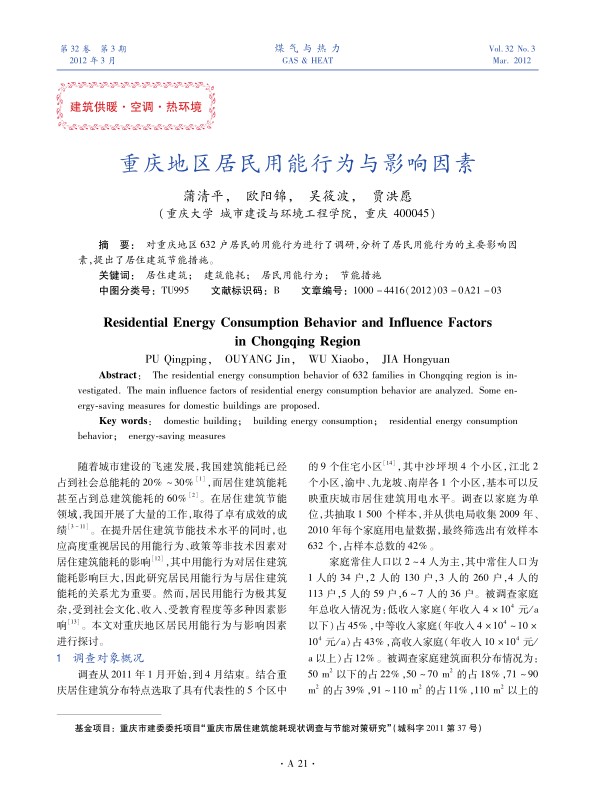 对重庆地区632户居民的用能行为进行了调研，分析了居民用能行为的主要影响因素，提出了居住建筑节能措施。