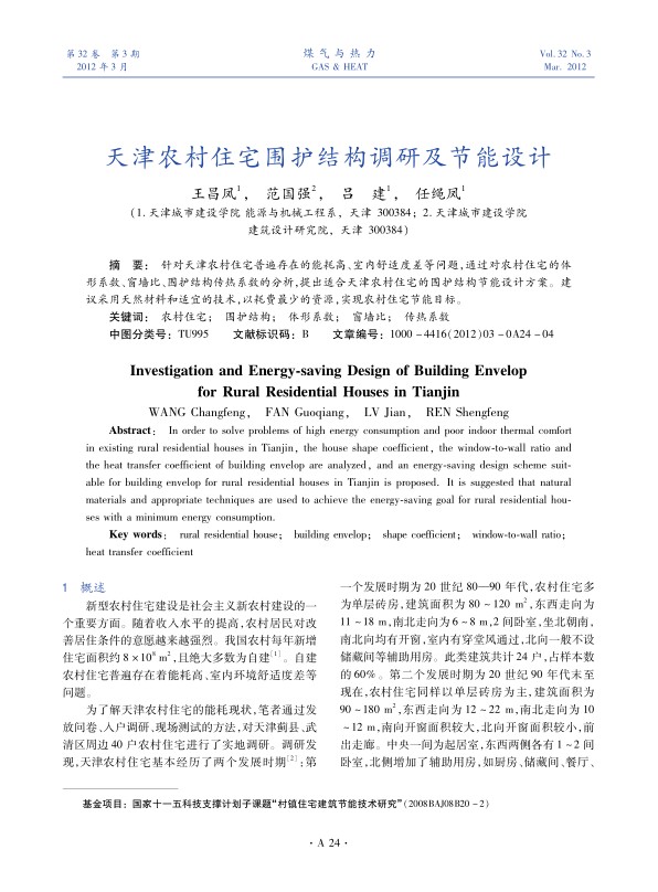 针对天津农村住宅普遍存在的能耗高、室内舒适度差等问题，通过对农村住宅的体形系数、窗墙比、围护结构传热系数的分析，提出适合天津农村住宅的围护结构节能设计方案。建议采用天然材料和适宜的技术，以耗费最少的资源，实现农村住宅节能目标。
 
