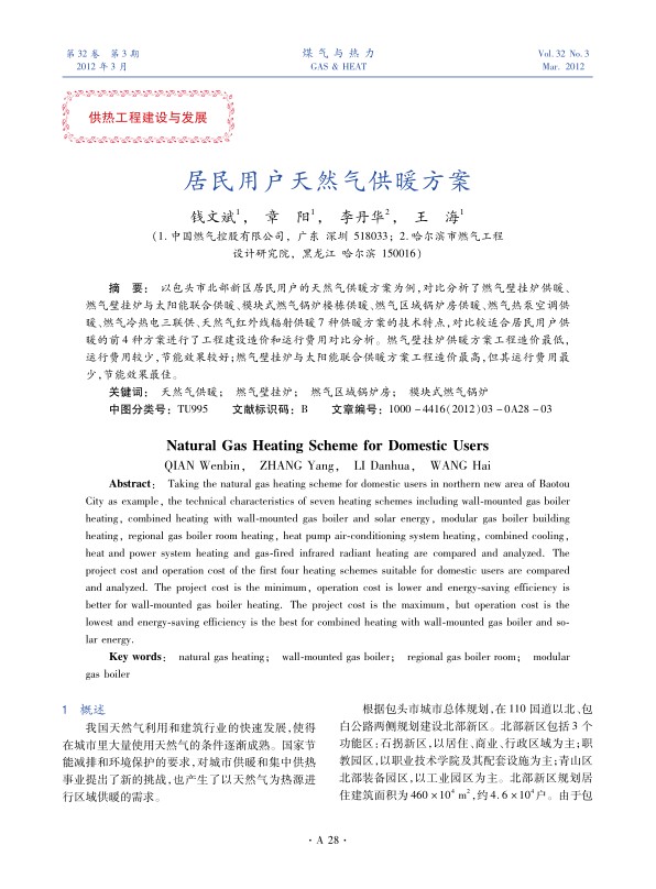 以包头市北部新区居民用户的天然气供暖方案为例，对比分析了燃气壁挂炉供暖、燃气壁挂炉与太阳能联合供暖、模块式燃气锅炉楼栋供暖、燃气区域锅炉房供暖、燃气热泵空调供暖、燃气冷热电三联供、天然气红外线辐射供暖7种供暖方案的技术特点，对比较适合居民用户供暖的前4种方案进行了工程建设造价和运行费用对比分析。燃气壁挂炉供暖方案工程造价最低，运行费用较少，节能效果较好；燃气壁挂炉与太阳能联合供暖方案工程造价最高，但其运行费用最少，节能效果最佳。
 
