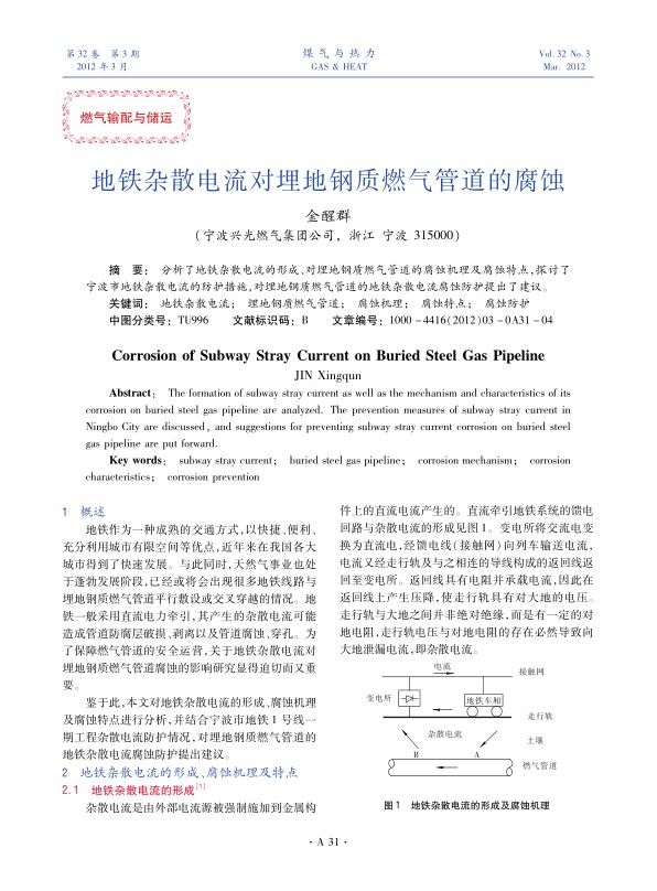 分析了地铁杂散电流的形成、对埋地钢质燃气管道的腐蚀机理及腐蚀特点，探讨了宁波市地铁杂散电流的防护措施，对埋地钢质燃气管道的地铁杂散电流腐蚀防护提出了建议。