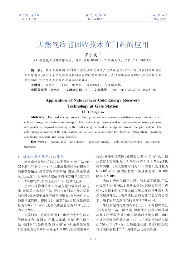 结合工程实例，对门站天然气调压过程中产生的冷能进行了计算，结合门站周边企业用冷需求，提出了采用气波制冷机的冷能回收与利用方案。在门站实施冷能回收，替代用冷企业电力制冷，可产生显著的经济效益和社会效益。