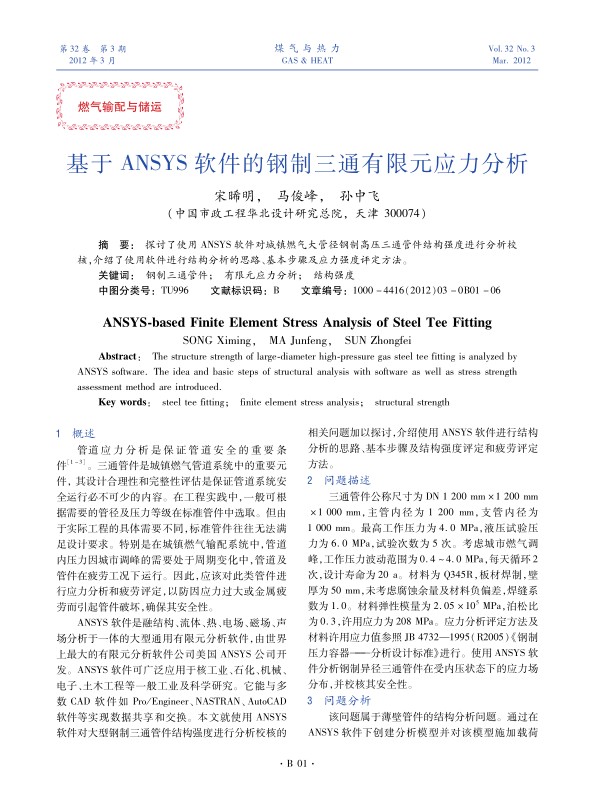 探讨了使用ANSYS软件对城镇燃气大管径钢制高压三通管件结构强度进行分析校核，介绍了使用软件进行结构分析的思路、基本步骤及应力强度评定方法。
 