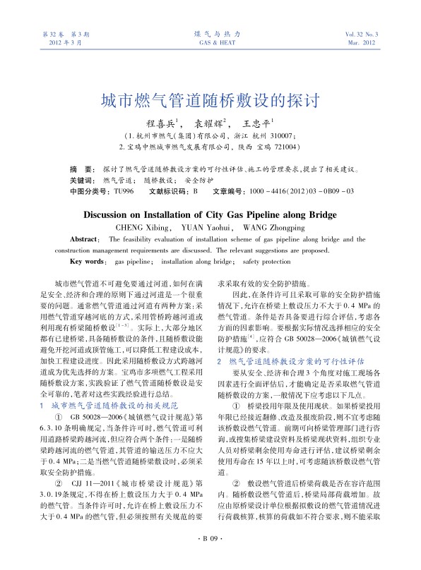 探讨了燃气管道随桥敷设方案的可行性评估、施工的管理要求，提出了相关建议。
 