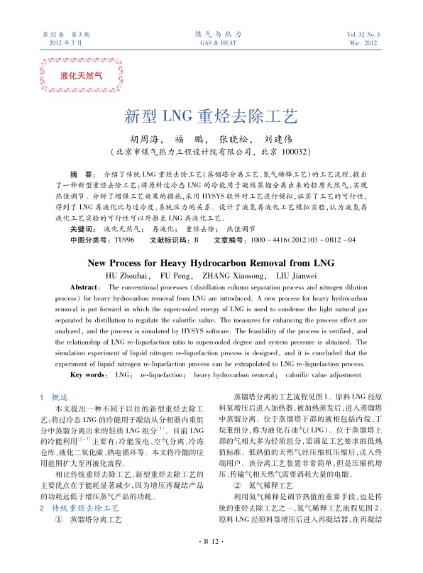 介绍了传统LNG重烃去除工艺（蒸馏塔分离工艺、氮气稀释工艺）的工艺流程，提出了一种新型重烃去除工艺：将原料过冷态LNG的冷能用于凝结蒸馏分离出来的轻质天然气，实现热值调节。分析了增强工艺效果的措施，采用HYSYS软件对工艺进行模拟，证实了工艺的可行性，得到了LNG再液化比与过冷度、系统压力的关系。设计了液氮再液化工艺模拟实验，认为液氮再液化工艺实验的可行性可以外推至LNG再液化工艺。
 