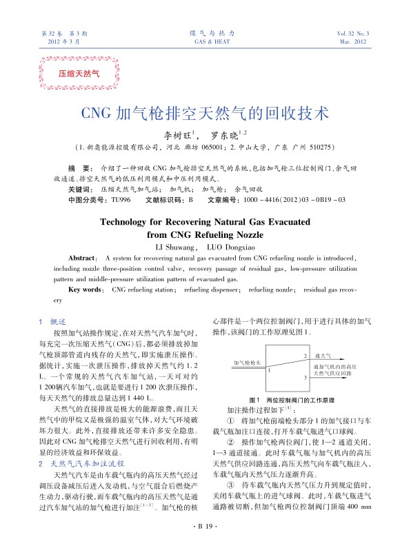 
介绍了一种回收CNG加气枪排空天然气的系统，包括加气枪三位控制阀门、余气回收通道、排空天然气的低压利用模式和中压利用模式。
