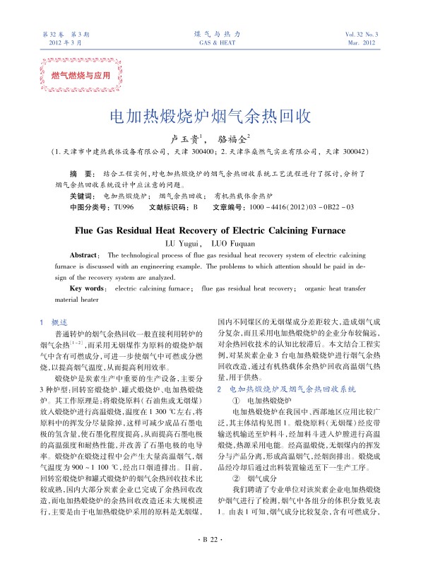 结合工程实例，对电加热煅烧炉的烟气余热回收系统工艺流程进行了探讨，分析了烟气余热回收系统设计中应注意的问题。