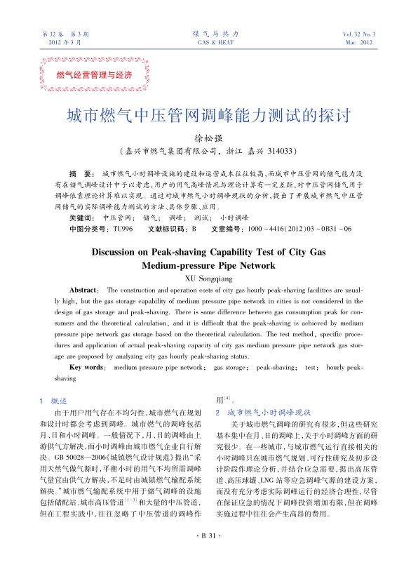 城市燃气小时调峰设施的建设和运营成本往往较高，而城市中压管网的储气能力没有在储气调峰设计中予以考虑，用户的用气高峰情况与理论计算有一定差距，对中压管网储气用于调峰依靠理论计算难以实现。通过对城市燃气小时调峰现状的分析，提出了开展城市燃气中压管网储气的实际调峰能力测试的方法、具体步骤、应用。