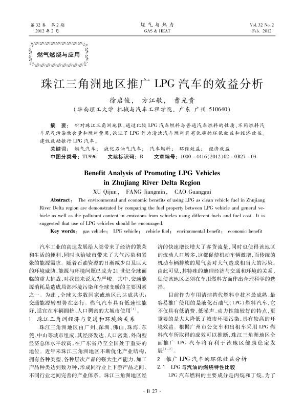 针对珠江三角洲地区，通过比较LPG汽车燃料与普通汽车燃料的性质、不同燃料汽车尾气污染物含量和燃料费用，论证了LPG作为清洁汽车燃料具有优越的环保效益和经济效益。建议鼓励推行LPG汽车。
 