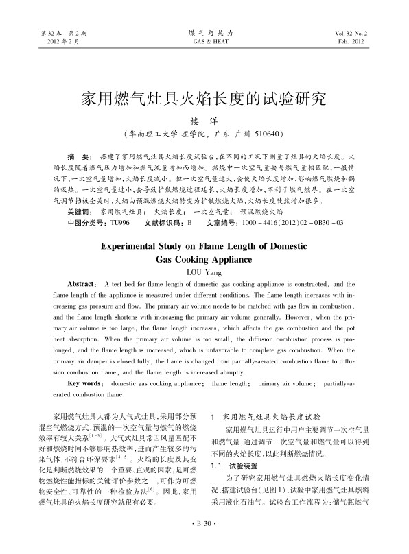 搭建了家用燃气灶具火焰长度试验台，在不同的工况下测量了灶具的火焰长度。火焰长度随着燃气压力增加和燃气流量增加而增加。燃烧中一次空气量要与燃气量相匹配，一般情况下，一次空气量增加，火焰长度减小。但一次空气量过大，会使火焰长度增加，影响燃气燃烧和锅的吸热。一次空气量过小，会导致扩散燃烧过程延长，火焰长度增加，不利于燃气燃尽。在一次空气调节挡板全关时，火焰由预混燃烧火焰转变为扩散燃烧火焰，火焰长度陡然增加很多。
 