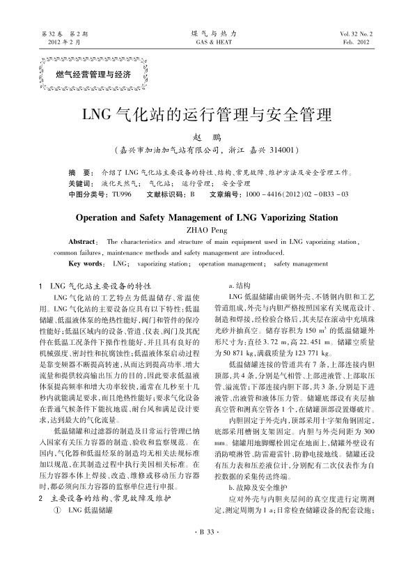 介绍了LNG气化站主要设备的特性、结构、常见故障、维护方法及安全管理工作。