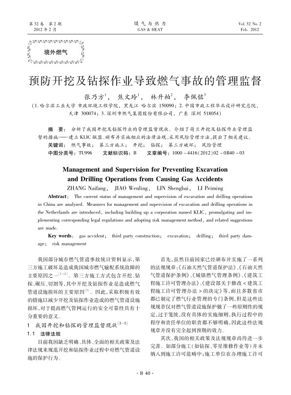 分析了我国开挖及钻探作业的管理监督现状。介绍了荷兰开挖及钻探作业管理监督的措施——建立KLIC联盟、颁布并实施相应的法律法规、采用风险管理方法，提出了相关建议。
