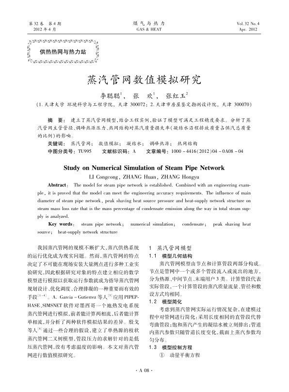 建立了蒸汽管网模型，结合工程实例，验证了模型可满足工程精度要求。分析了蒸汽管网主管管径、调峰热源压力、热网结构对蒸汽质量损失率（凝结水沿程排放质量占供汽总质量的比例）的影响。