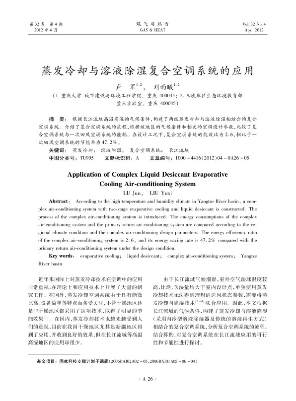 根据长江流域高温高湿的气候条件，构建了两级蒸发冷却与溶液除湿相结合的复合空调系统。介绍了复合空调系统的流程，根据该地区的气候条件和相关的空调设计参数，比较了复合空调系统与一次回风空调系统的能耗。在设计工况下，复合空调系统的能效比为2.6，相比于一次回风空调系统的节能率为47.2%。
 
 