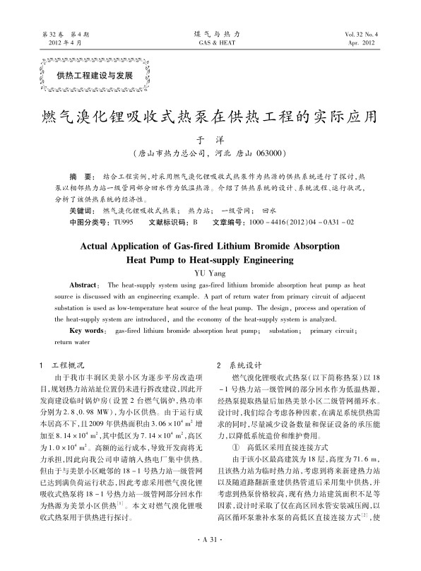 结合工程实例，对采用燃气溴化锂吸收式热泵作为热源的供热系统进行了探讨，热泵以相邻热力站一级管网部分回水作为低温热源。介绍了供热系统的设计、系统流程、运行状况，分析了该供热系统的经济性。
 