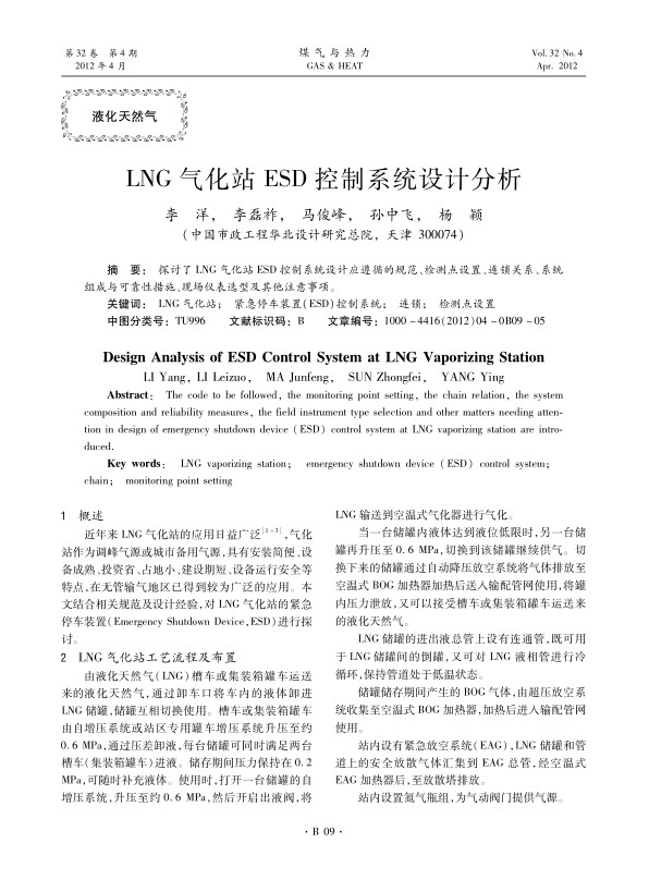 探讨了LNG气化站ESD控制系统设计应遵循的规范、检测点设置、连锁关系、系统组成与可靠性措施、现场仪表选型及其他注意事项。
 