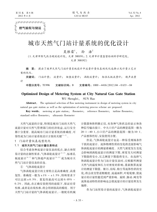 提出了城市天然气门站计量系统设计中流量计量仪表的优化选择以及计量工艺方案的优化。