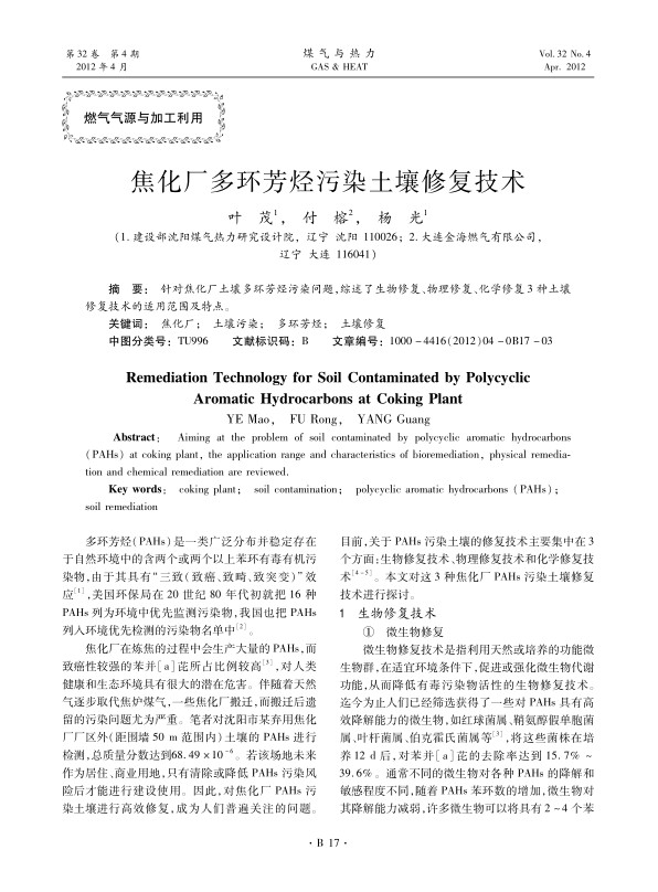 针对焦化厂土壤多环芳烃污染问题，综述了生物修复、物理修复、化学修复3种土壤修复技术的适用范围及特点。
 