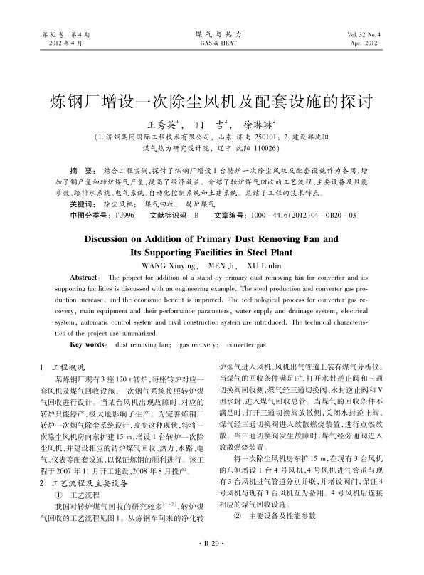结合工程实例，探讨了炼钢厂增设1台转炉一次除尘风机及配套设施作为备用，增加了钢产量和转炉煤气产量，提高了经济效益。介绍了转炉煤气回收的工艺流程、主要设备及性能参数、给排水系统、电气系统、自动化控制系统和土建系统。总结了工程的技术特点。