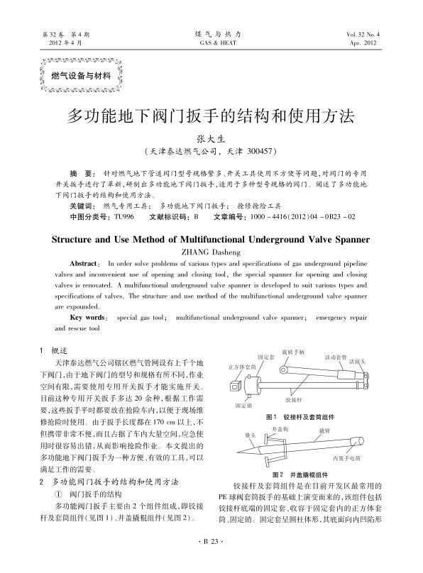 针对燃气地下管道阀门型号规格繁多、开关工具使用不方便等问题，对阀门的专用开关扳手进行了革新，研制出多功能地下阀门扳手，适用于多种型号规格的阀门。阐述了多功能地下阀门扳手的结构和使用方法。
 