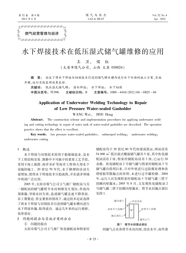 论述了将水下焊接与切割技术引进到储气罐水槽内进行水下补漏的施工方案、实施步骤，运行实践表明效果良好。
 