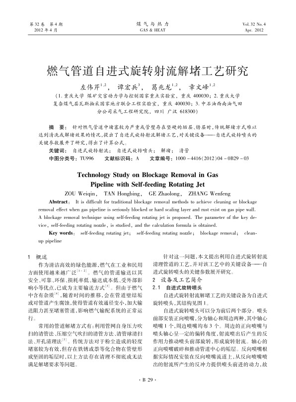 针对燃气管道中堵塞较为严重或管壁存在坚硬的垢层、锈层时，传统解堵方式难以达到清洗或解堵效果的情况，提出了自进式旋转射流解堵工艺，对关键设备——自进式旋转喷头的关键参数展开了研究，得出了计算公式。