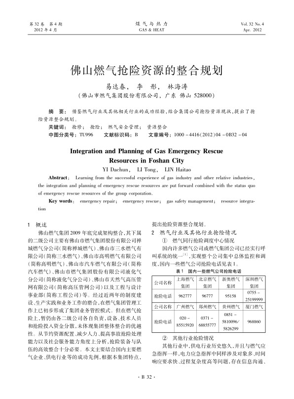 借鉴燃气行业及其他相关行业的成功经验，结合集团公司抢险资源现状，提出了抢险资源整合规划。
 