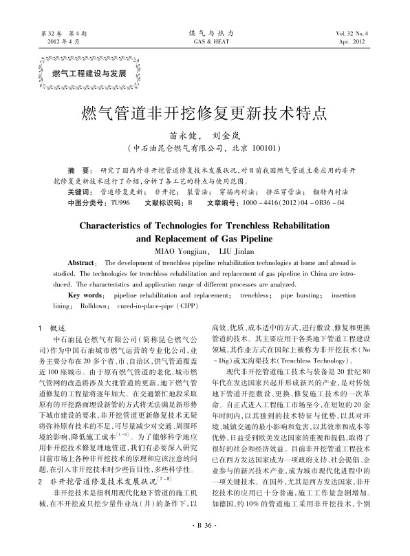 研究了国内外非开挖管道修复技术发展状况，对目前我国燃气管道主要应用的非开挖修复更新技术进行了介绍，分析了各工艺的特点与使用范围。