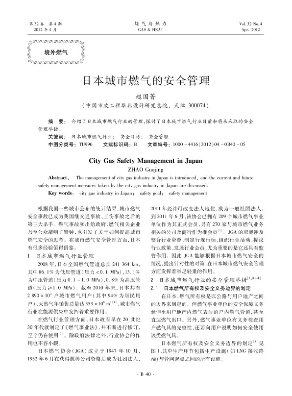 介绍了日本城市燃气行业的管理，探讨了日本城市燃气行业目前和将来采取的安全管理举措。
 