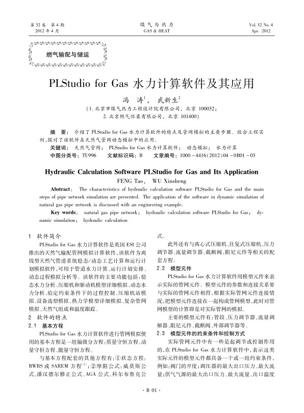 介绍了PLStudio for Gas水力计算软件的特点及管网模拟的主要步骤。结合工程实例，探讨了该软件在天然气管网动态模拟中的应用。