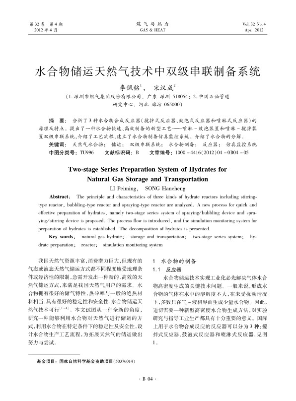 分析了3种水合物合成反应器（搅拌式反应器、鼓泡式反应器和喷淋式反应器）的原理及特点。提出了一种水合物快速、高效制备的新型工艺——喷淋-鼓泡装置和喷淋-搅拌装置双级串联系统，介绍了工艺流程，建立了水合物制备仿真监控系统。介绍了水合物的分解。