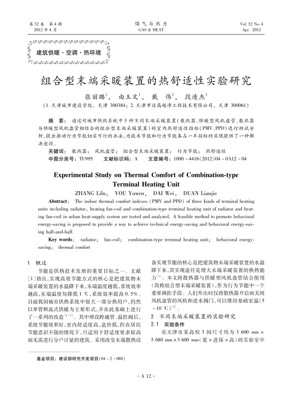 通过对城市供热系统中3种不同末端采暖装置（散热器、供暖型风机盘管、散热器与供暖型风机盘管相结合的组合型末端采暖装置）的室内热舒适性指标（PMV、PPD）进行测试分析，提出推动行为节能切实可行的办法，为技术节能和行为节能各占一半指标的实现提供了一种解决途径。
