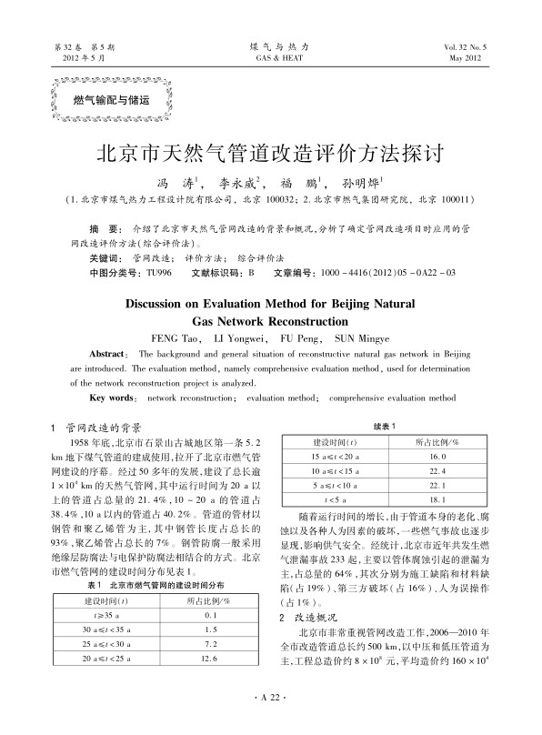 介绍了北京市天然气管网改造的背景和概况，分析了确定管网改造项目时应用的管网改造评价方法（综合评价法）。