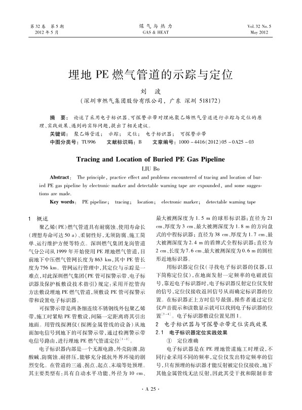 论述了采用电子标识器、可探警示带对埋地聚乙烯燃气管道进行示踪与定位的原理、实践效果、遇到的实际问题，提出了相关建议。