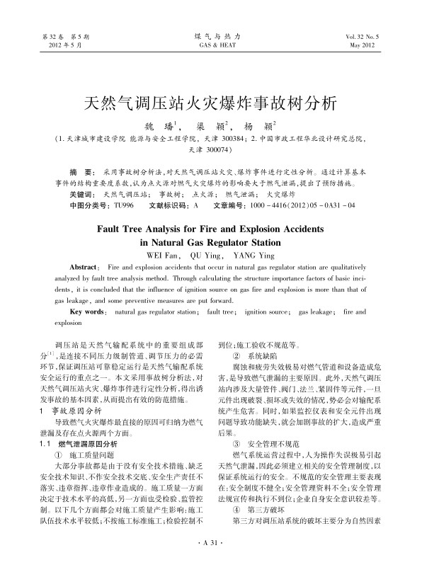 采用事故树分析法，对天然气调压站火灾、爆炸事件进行定性分析。通过计算基本事件的结构重要度系数，认为点火源对燃气火灾爆炸的影响要大于燃气泄漏，提出了预防措施。