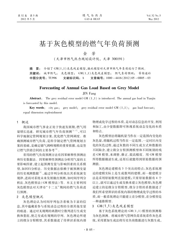 介绍了GM(1，1)灰色残差模型，据此模型对天津市燃气年负荷进行了预测。