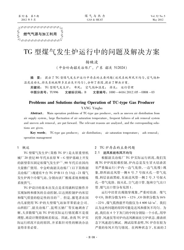 提出了TG型煤气发生炉运行中存在的主要问题（送风系统布风不均匀，空气饱和温度波动大，排灰系统故障多且出灰不均匀），分析了原因，提出了解决方案。