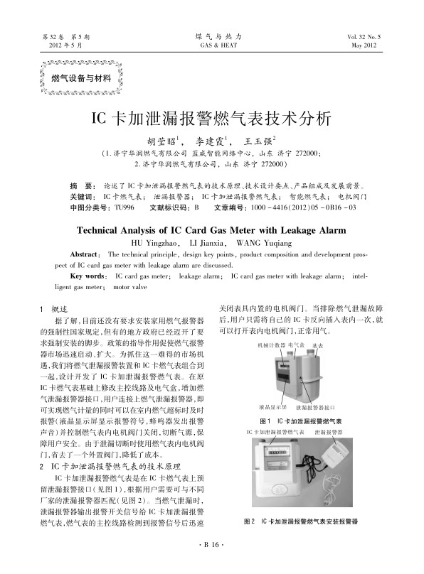 论述了IC卡加泄漏报警燃气表的技术原理、技术设计要点、产品组成及发展前景。
