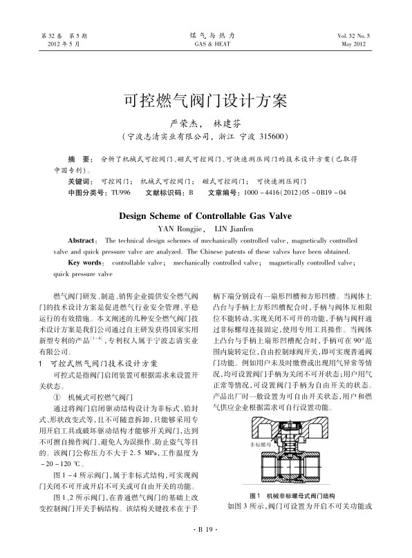 分析了机械式可控阀门、磁式可控阀门、可快速测压阀门的技术设计方案(已取得中国专利)。